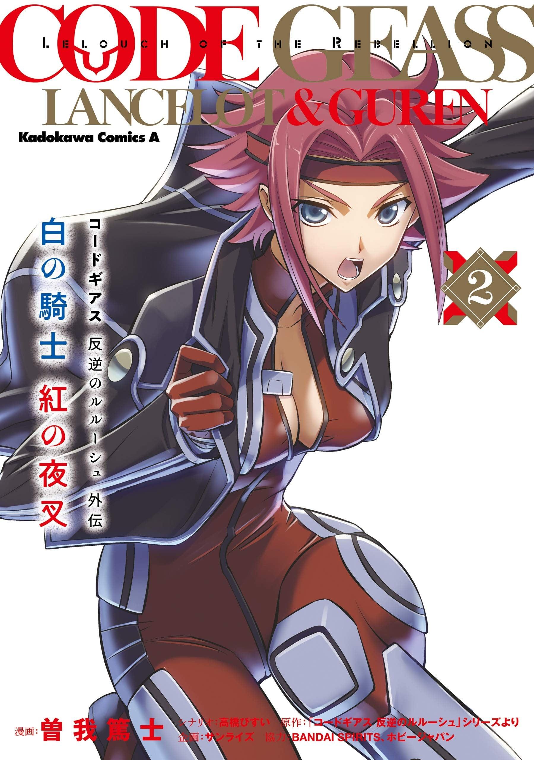 コードギアス 反逆のルルーシュ外伝 白の騎士 紅の夜叉 (2)