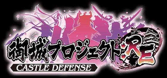 御城Project:RE～CASTLE DEFENSE～