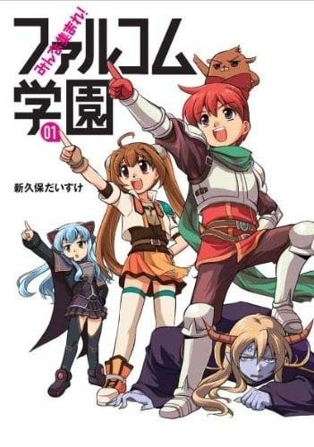 大家集合！Falcom学园