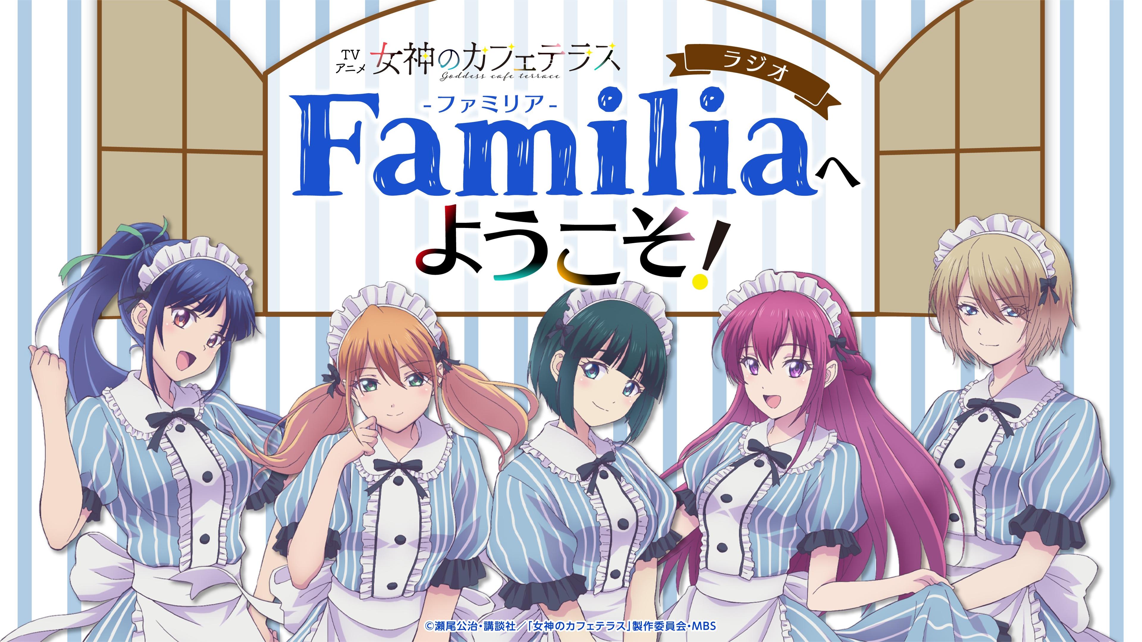 ラジオ「Familia」へようこそ！