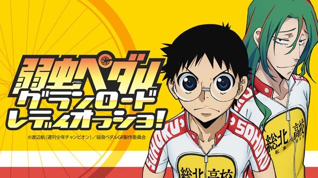 弱虫ペダル グランロードレディオッショ！