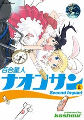 百合星人ナオコサン (2)