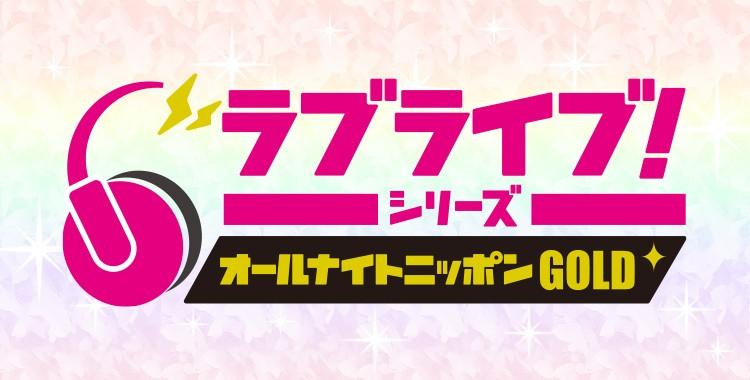 LoveLive!系列的ALL NIGHT NIPPON GOLD