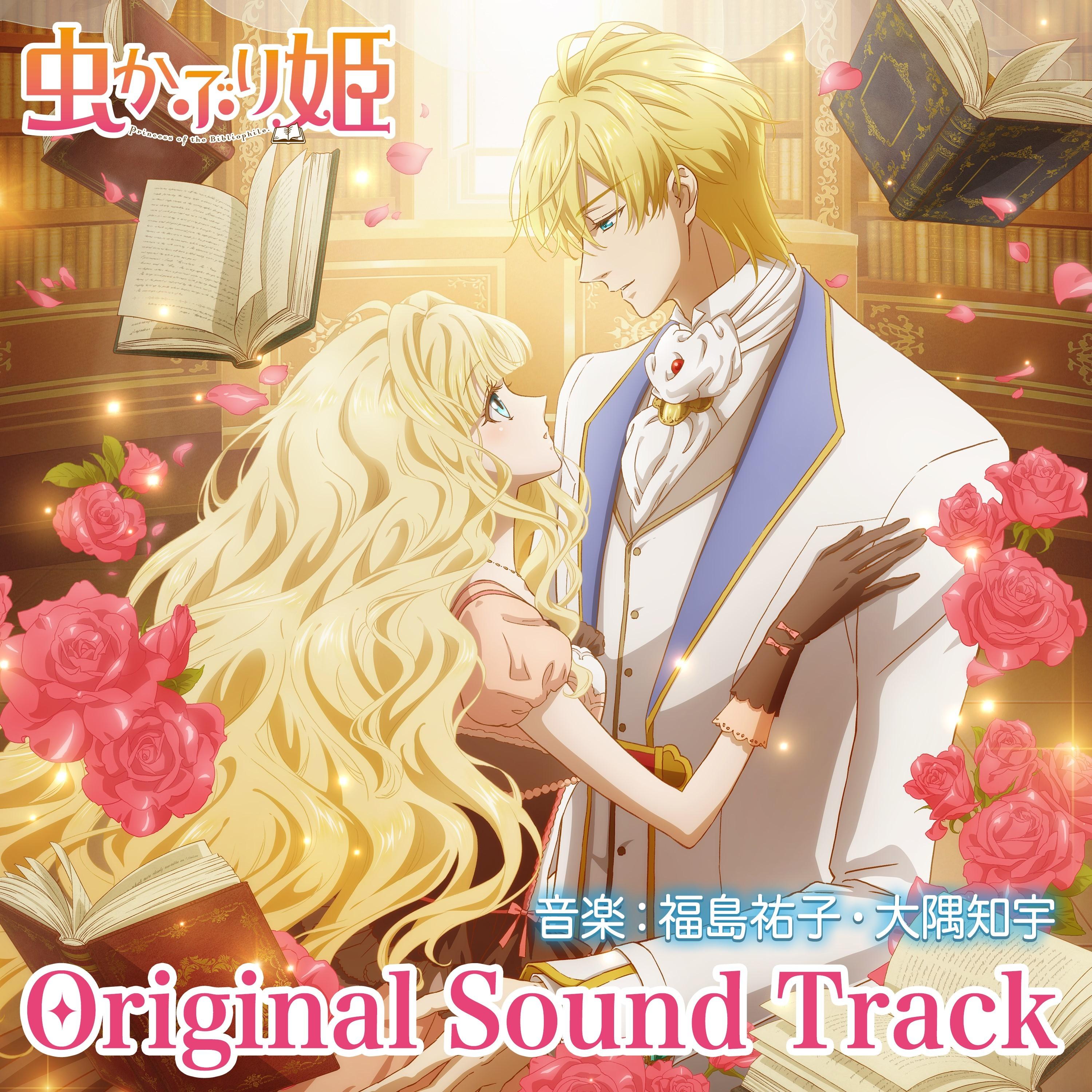 TVアニメ「虫かぶり姫」オリジナルサウンドトラック