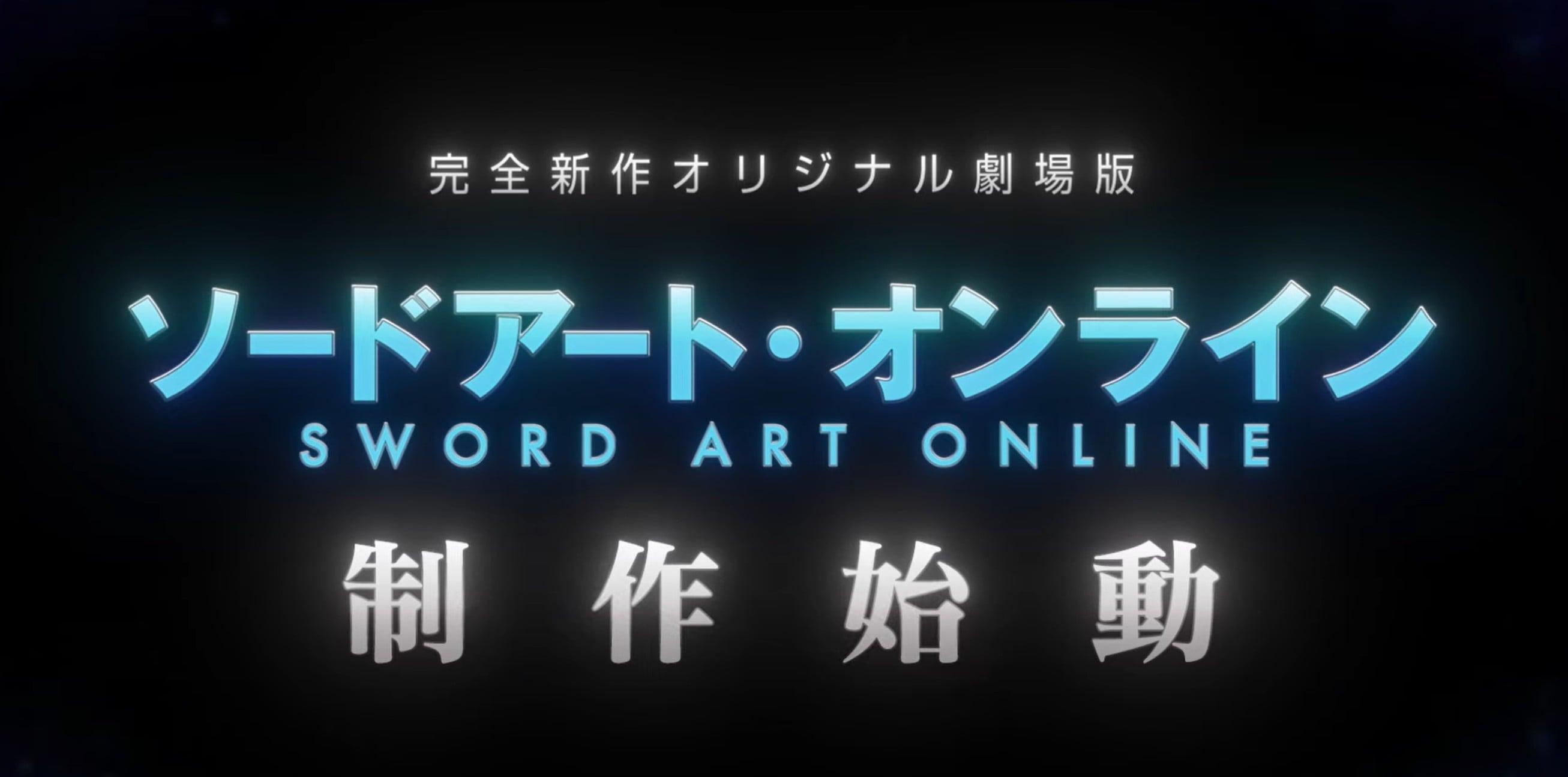 「ソードアート・オンライン」完全新作オリジナル劇場版