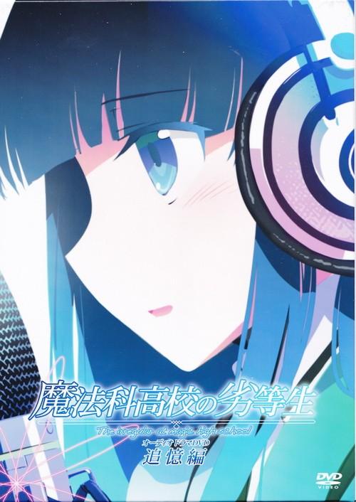 魔法科高校の劣等生 オーディオドラマ 追憶編