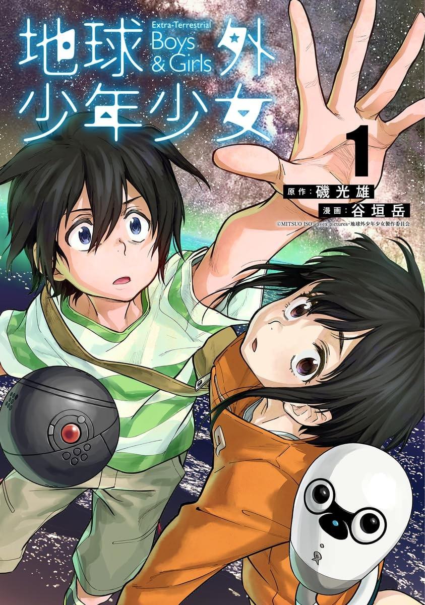 地球外少年少女