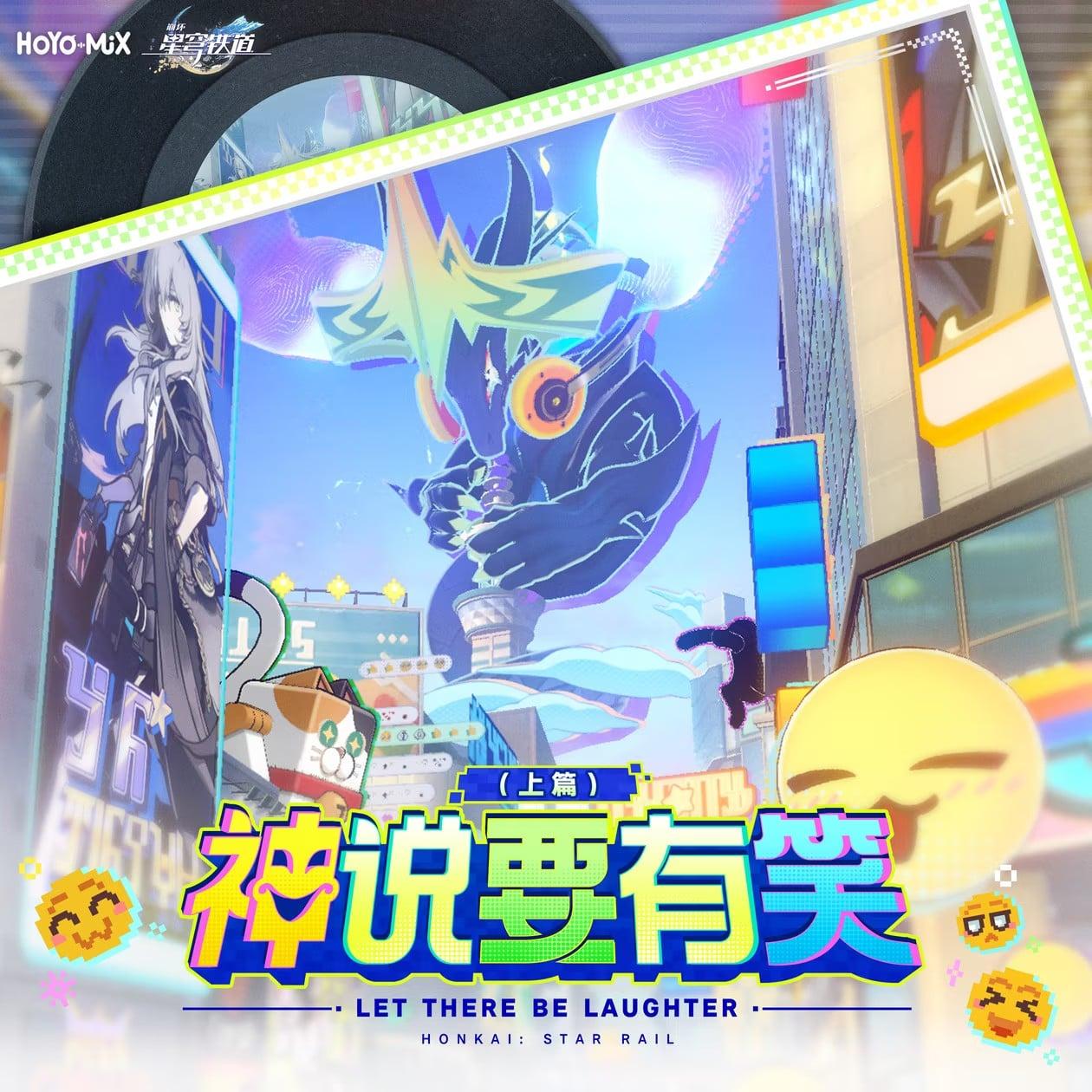 《崩坏：星穹铁道》二相乐园主题OST《神说要有笑（上篇） Let There Be Laughter (Part 1)》