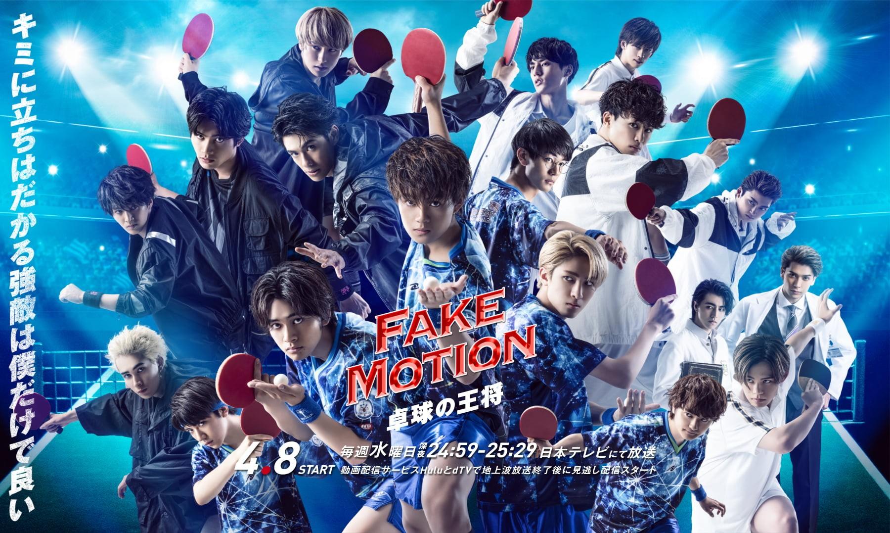 FAKE MOTION - 卓球の王将