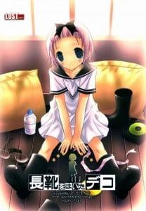 長靴をはいたデコ