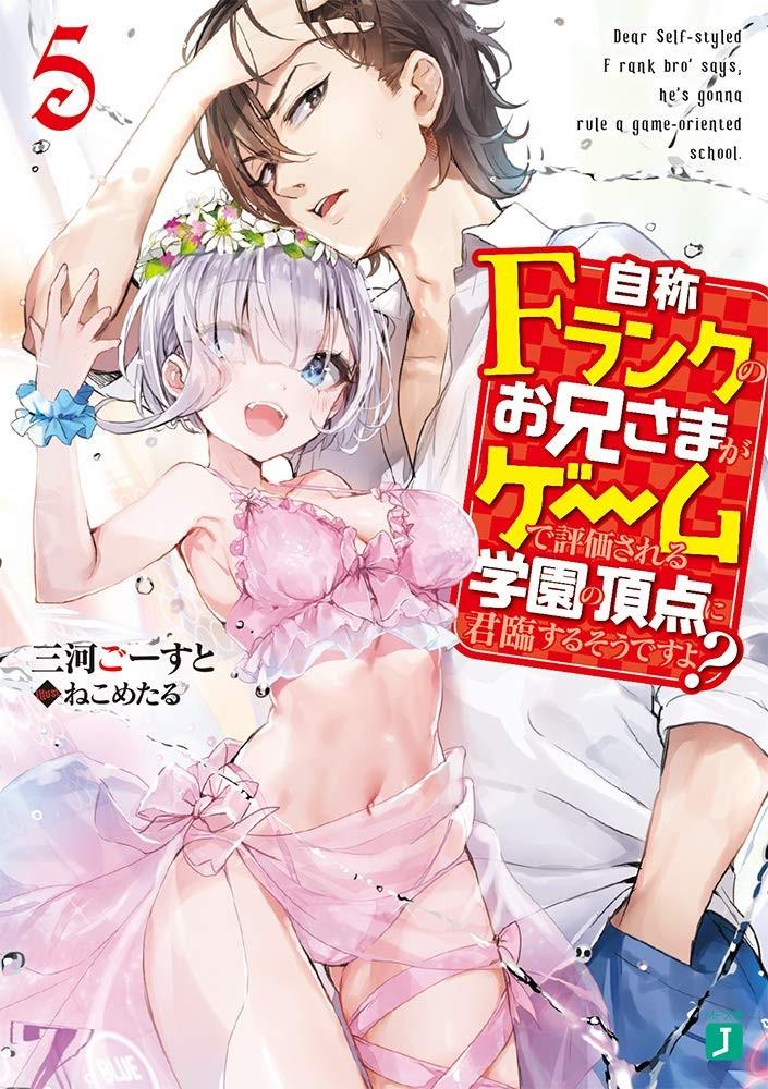 自称Fランクのお兄さまがゲームで評価される学園の頂点に君臨するそうですよ? (5)
