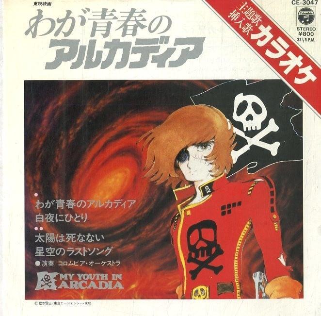 わが青春のアルカディア 主題歌・挿入歌 カラオケ
