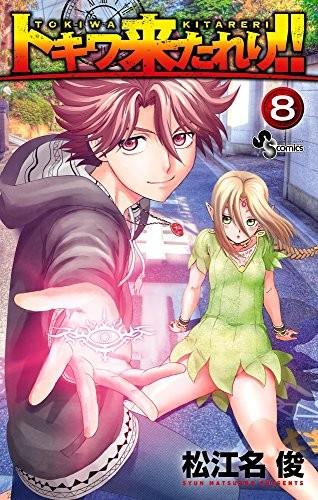 トキワ来たれり!! (8)