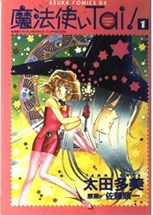 魔法使いTai!（あすかコミックスDX）(1)