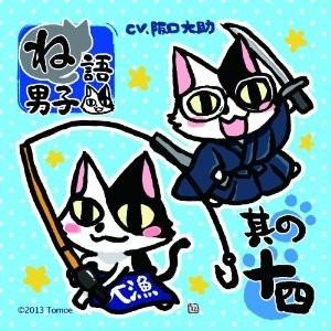 ね語男子・其の十四