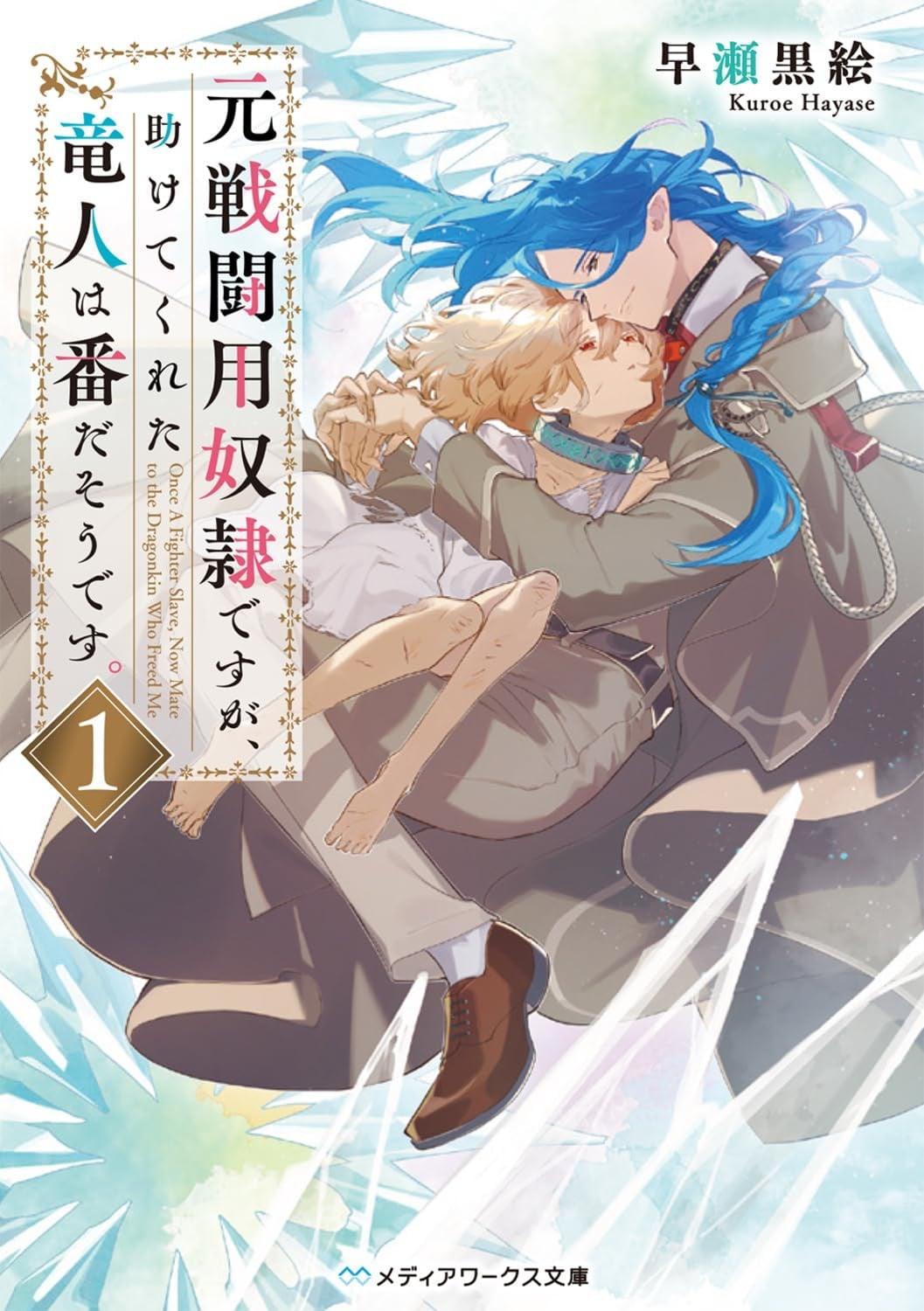 元戦闘用奴隷ですが、助けてくれた竜人は番だそうです。  (1)