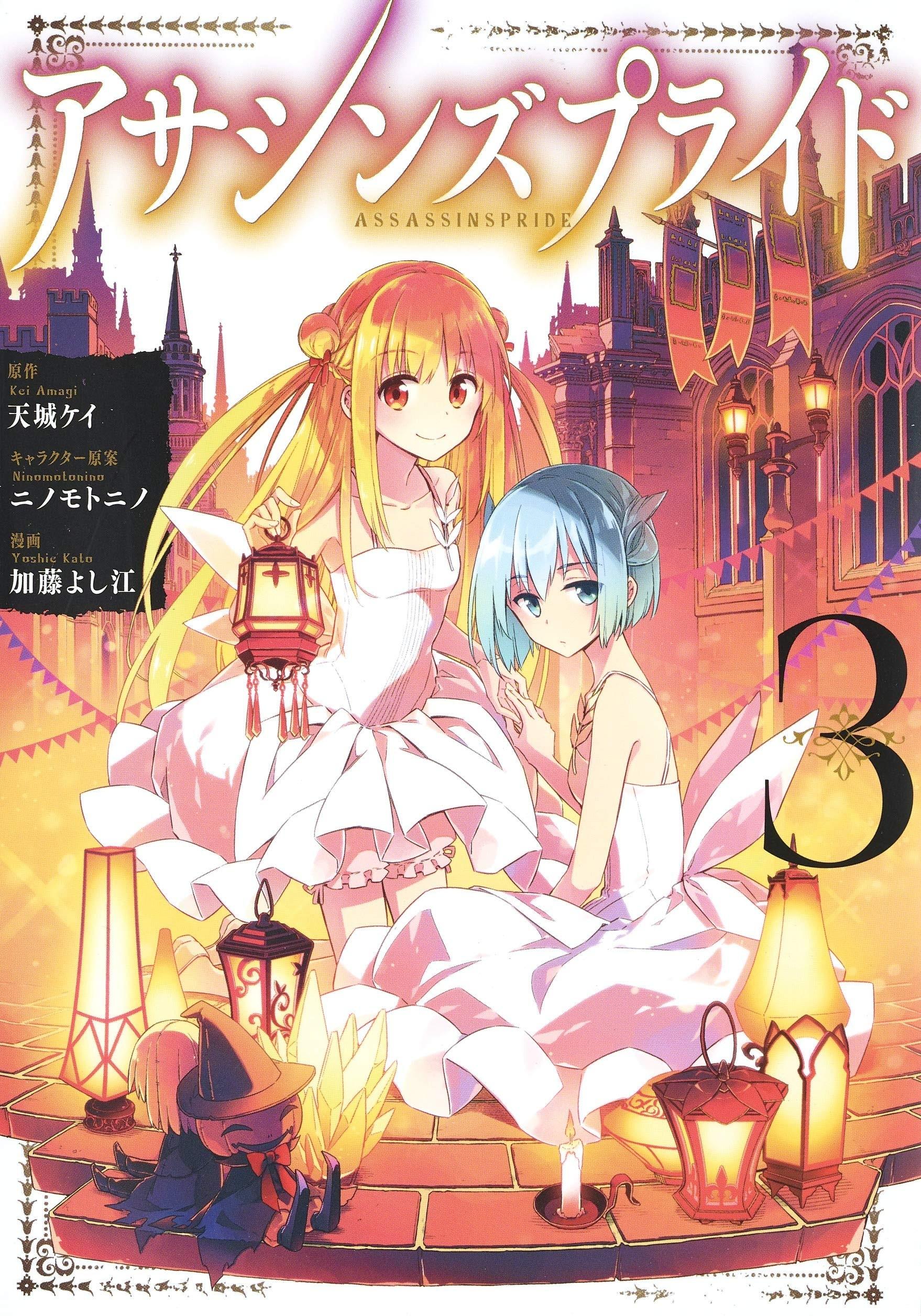アサシンズプライド  (3)