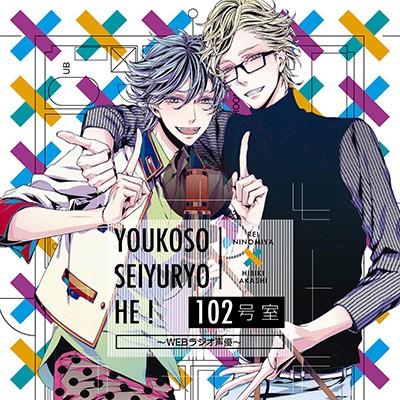 ようこそ声優寮へ！102号室～WEBラジオ声優～