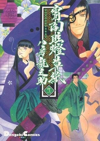 宵闇眩燈草紙 (2)