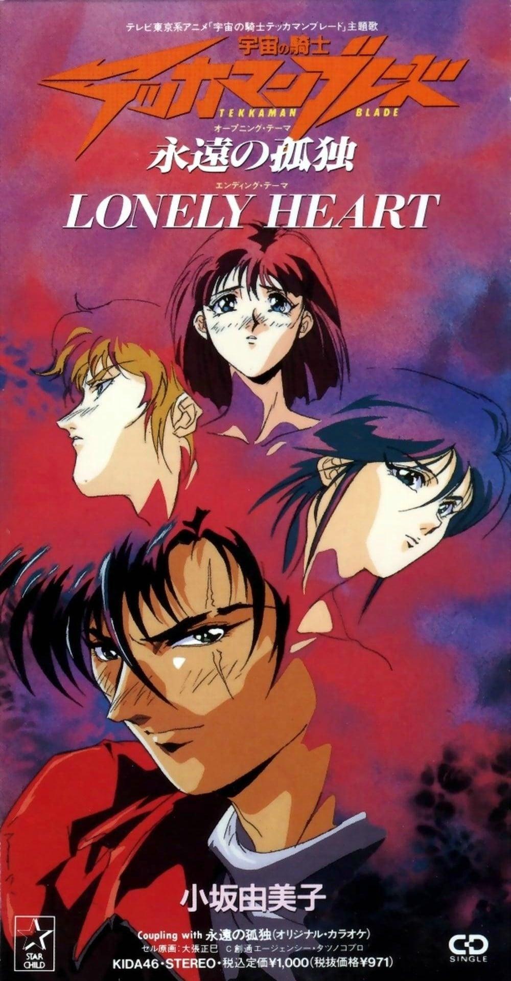 永遠の孤独 / LONELY HEART