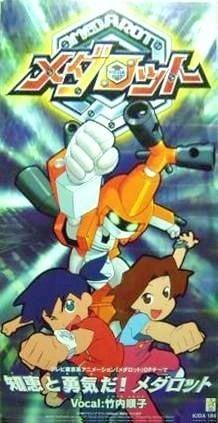 知恵と勇気だ!メダロット