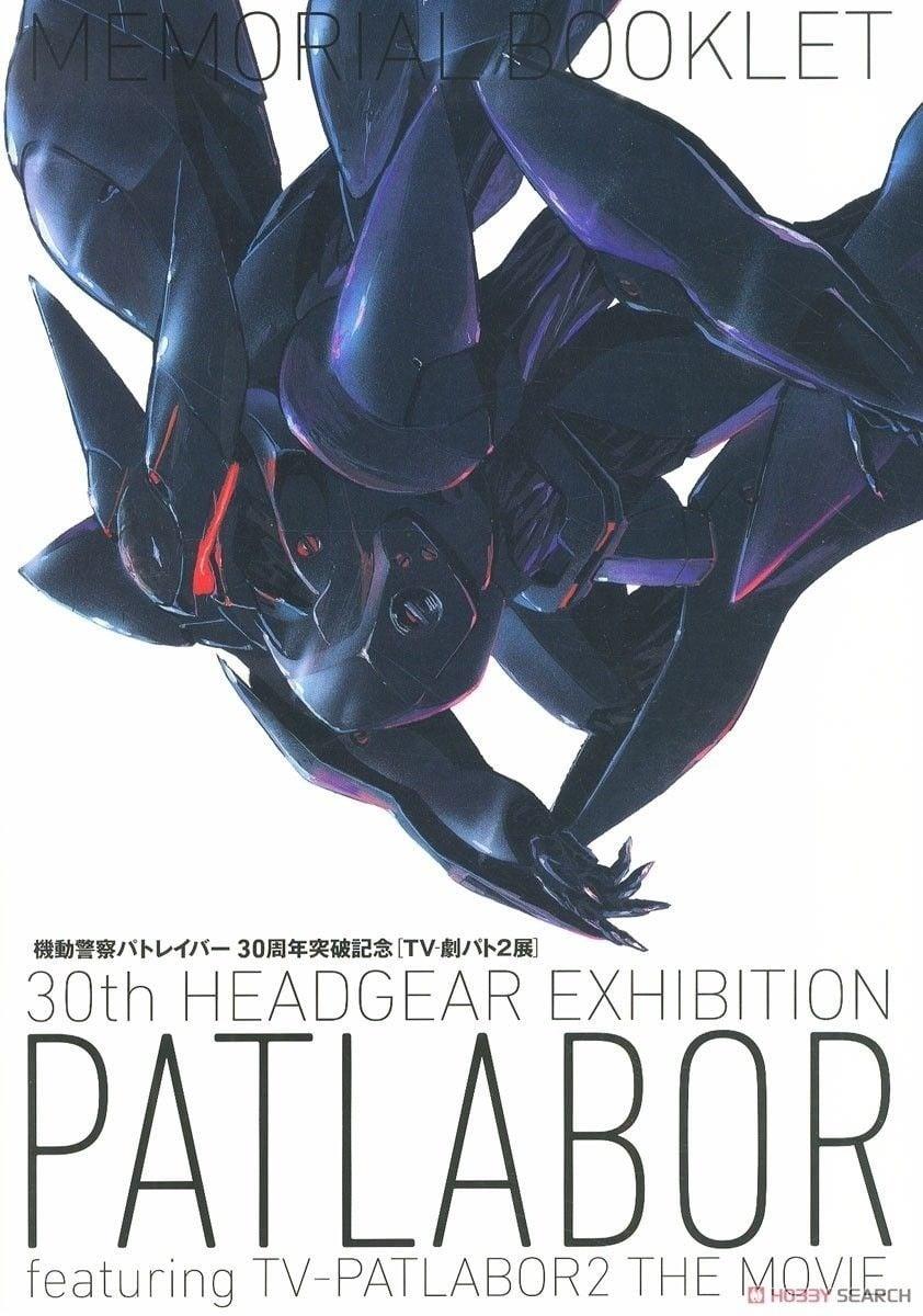機動警察パトレイバー 30周年突破記念 「TV-劇パト2展」メモリアルブックレット
