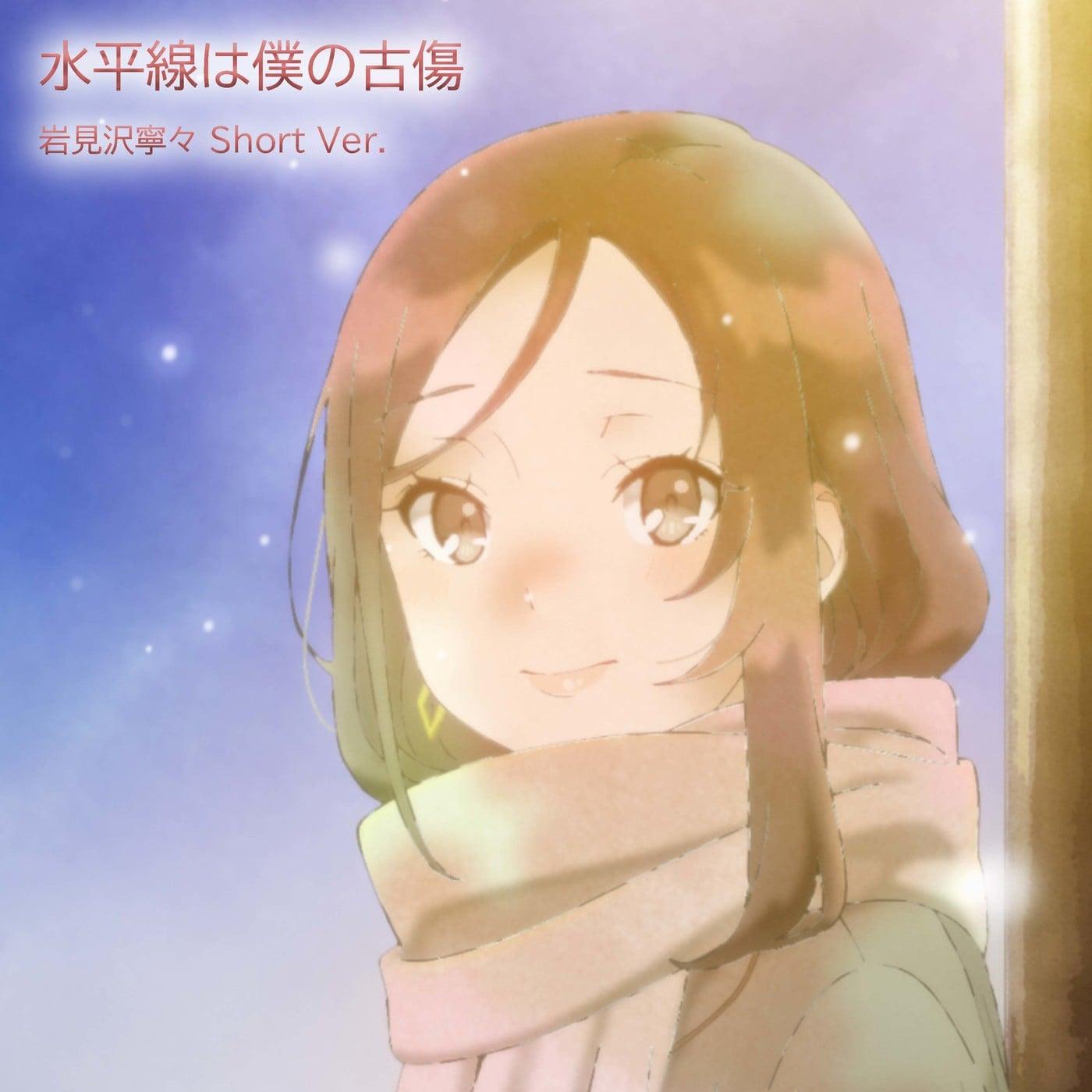 水平線は僕の古傷 岩見沢寧々 Short Ver.