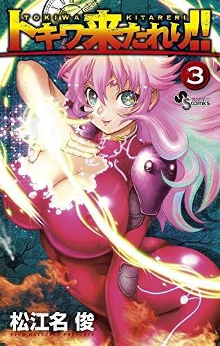 トキワ来たれり!! (3)