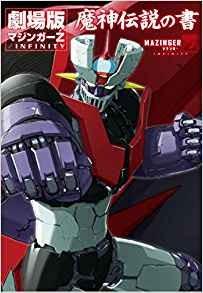 劇場版 マジンガーZ / INFINITY 魔神伝説の書