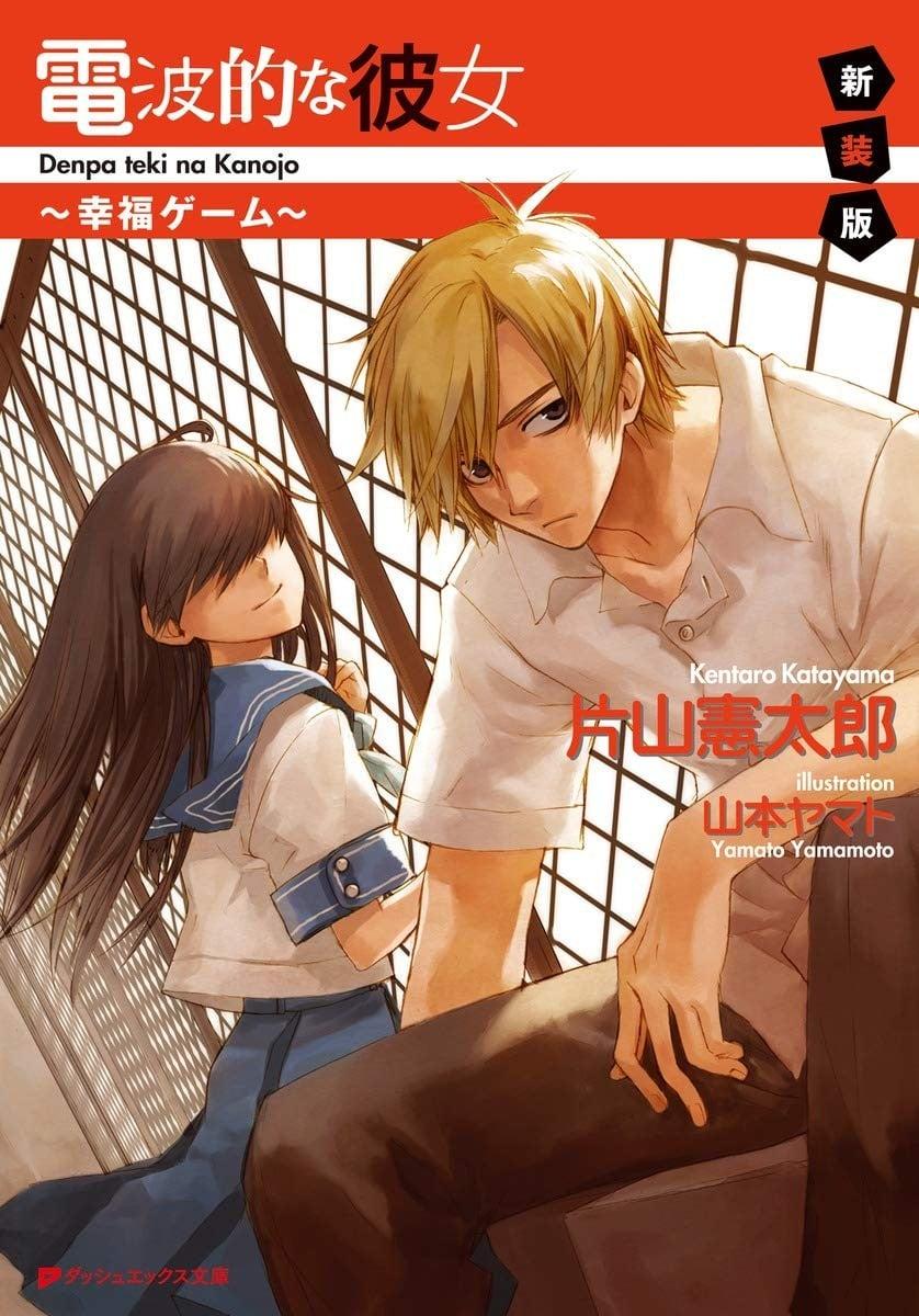 电波系彼女 幸福的游戏