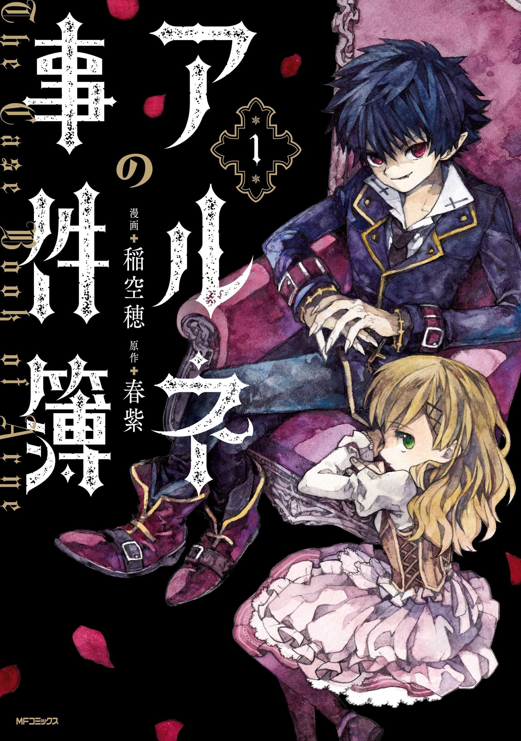 阿尔涅的事件簿