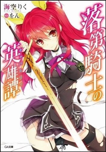 落第騎士の英雄譚 (1)