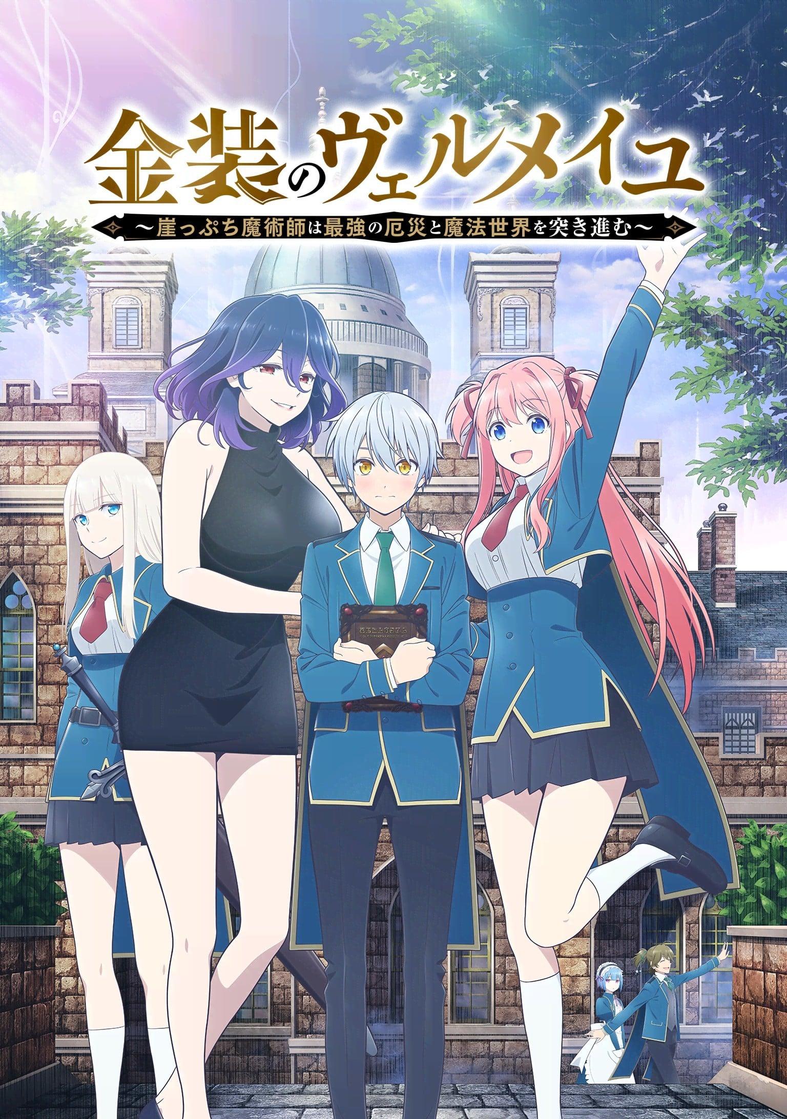 金装的维尔梅～濒临堕落的魔法师和最强的灾厄一起冲入魔法世界～