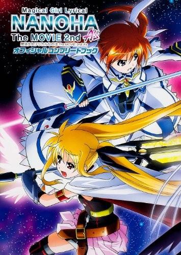 魔法少女リリカルなのは The MOVIE 2nd A'sオフィシャルコンプリートブック