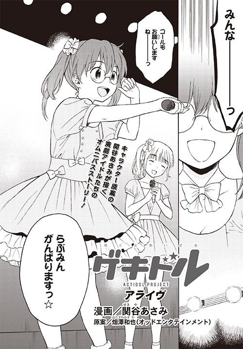 ゲキドル アライヴ