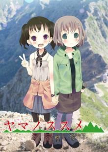 ヤマノススメ ボイスドラマ 山だけはダメ！