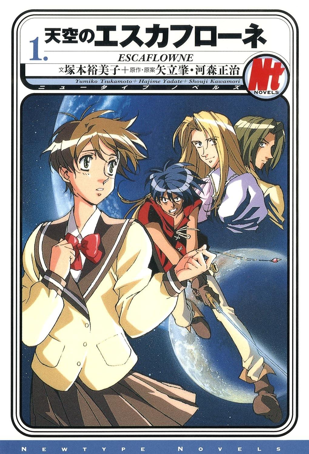 天空のエスカフローネ 1 ESCAFLOWNE
