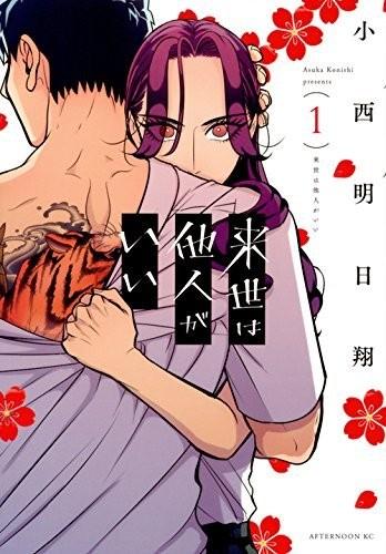 来世は他人がいい (1)