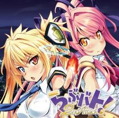 らぶバト！2nd Attack