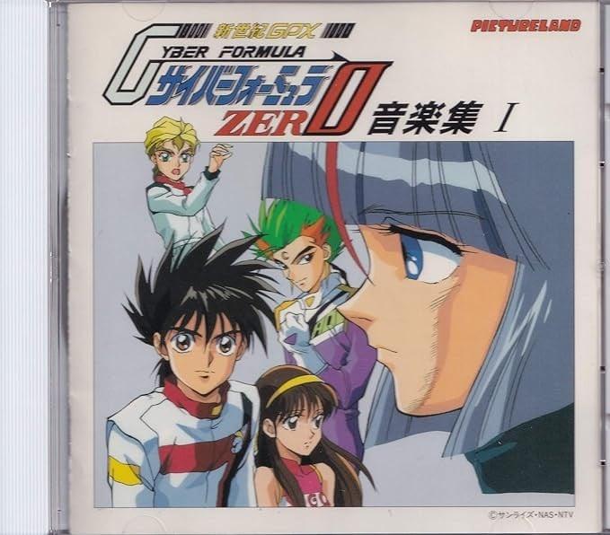 「新世紀GPXサイバーフォーミュラZERO」音楽集I