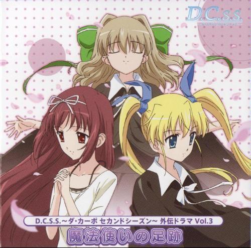 TVアニメ「D.C.S.S. ～ダ・カーポ セカンドシーズン～」外伝ドラマCD Vol.3