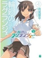 轮回的拉格朗日（小说）