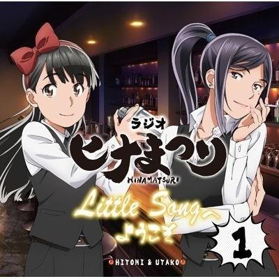 ラジオ『ヒナまつり』 Little Song へようこそ Vol.1