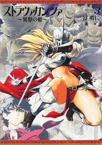 ストラヴァガンツァ-異彩の姫- (3)