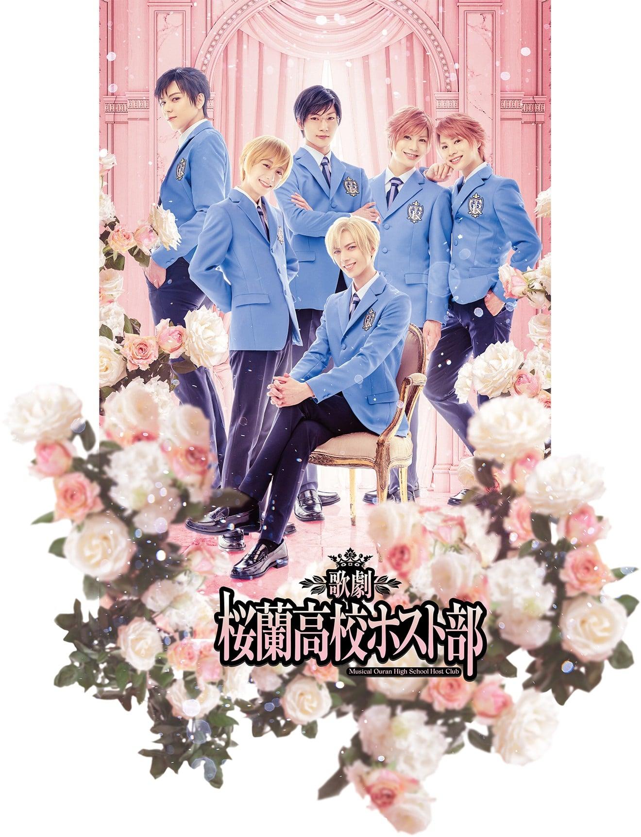 歌劇『桜蘭高校ホスト部』