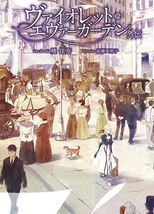 紫罗兰永恒花园 外传