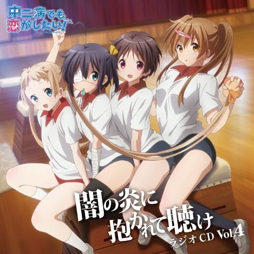 ラジオCD「中二病でも恋がしたい!~闇の炎に抱かれて聴け~」 Vol.4