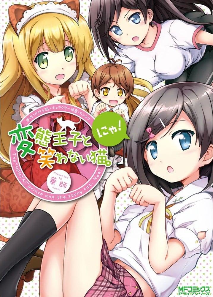 变态王子与不笑猫。喵！