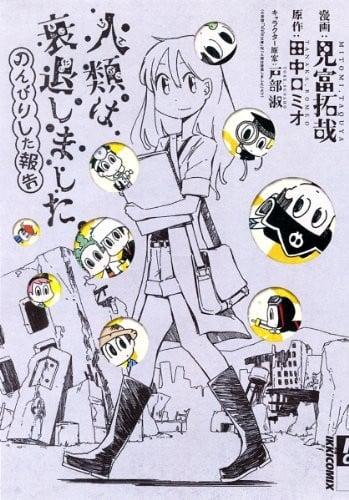 人类衰退之后 悠闲报告