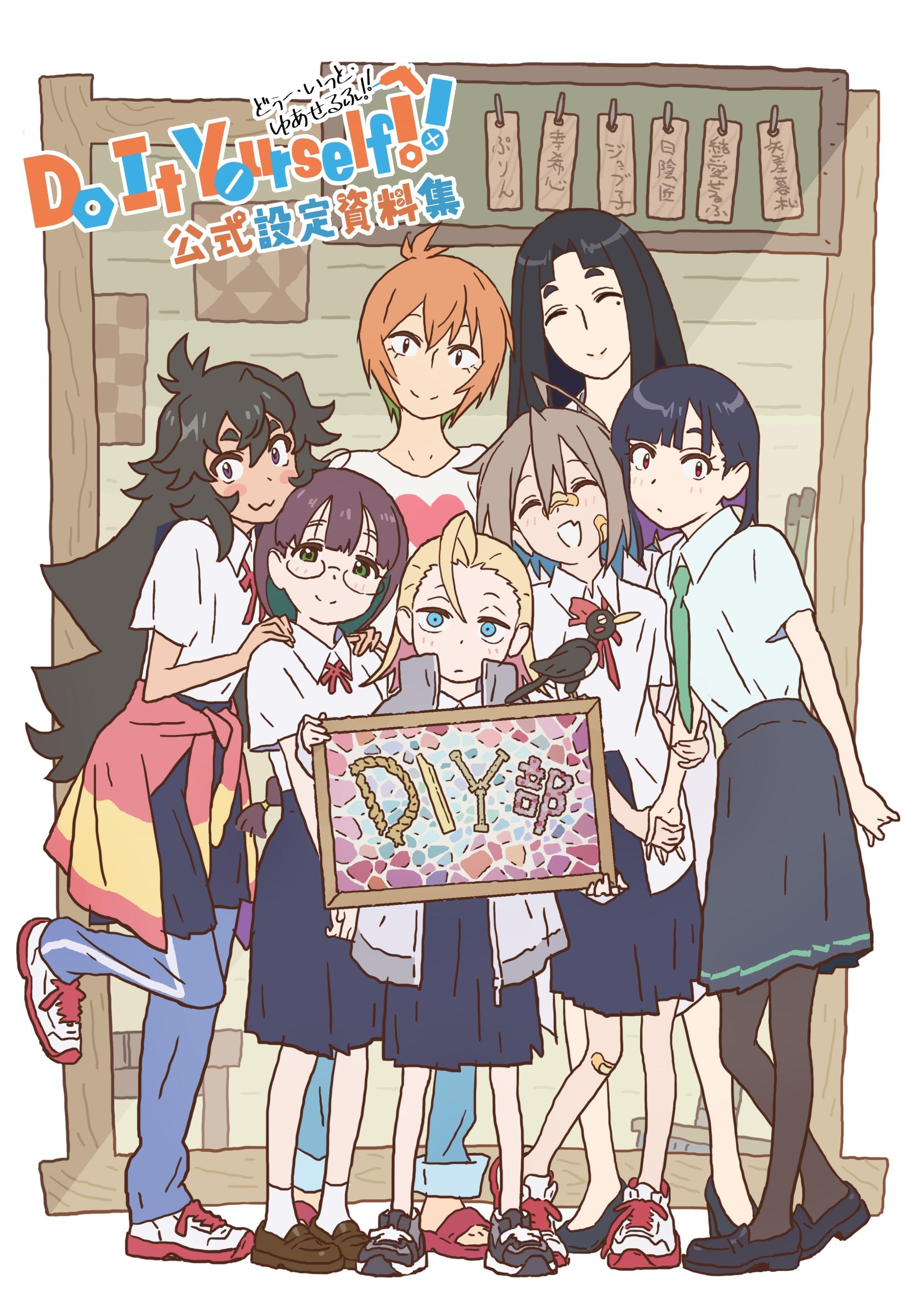 Do It Yourself!! -どぅー・いっと・ゆあせるふ- 公式設定資料集